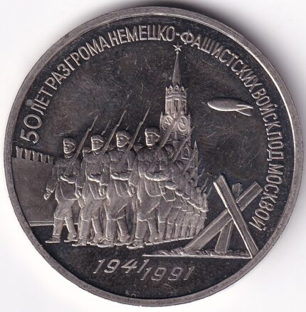 Soviet Union 3 Roubles 1991 Battle of Moscow Unc Coin