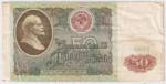 Soviet Union Russia 50 Rubles Vladimir Lenin Face 1990-1992 Note