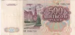 Soviet Union 500 Rubles Vladimir Lenin Face 1991 Note - Image 2