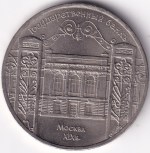 Soviet Union 5 Roubles 1991 State Bank Copper Nickel Coin