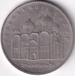 USSR 5 Rubles 1990 CCCP Coin Moscow Cathedral Commemorative Soviet Russia Coin - Image 2